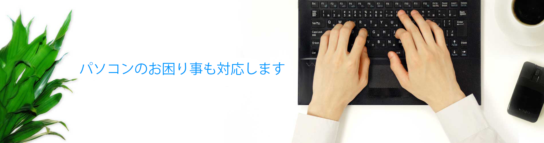 パソコンのサポートのイメージ