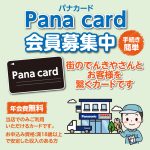 パナカード会員募集